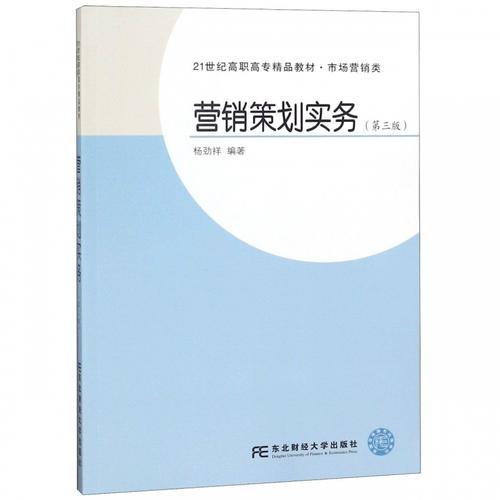 正版包邮 营销策划实务杨劲祥 教材 研究生/本科/专科教材 经济管理类