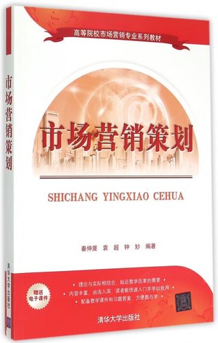 市场营销策划(高等院校市场营销专业系列教材)