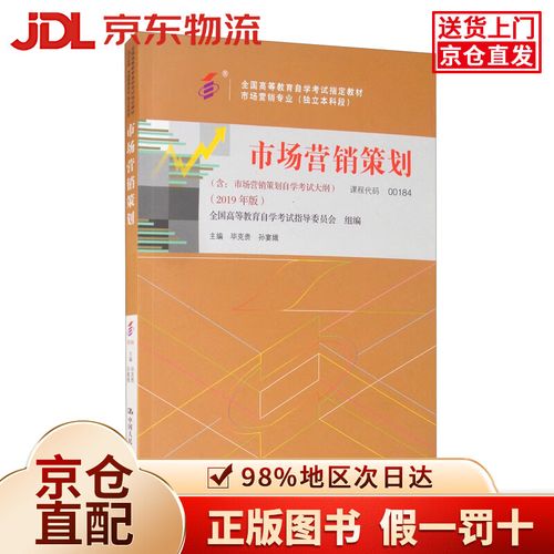 （自考）市场营销策划（课程代码00184 2019年版）（全国高等教育自学考试指定教材 市场营销专业