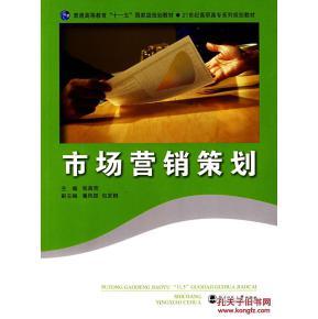 市场营销策划_简介_作者:张苗灾 编著_北师大_孔夫子旧书网