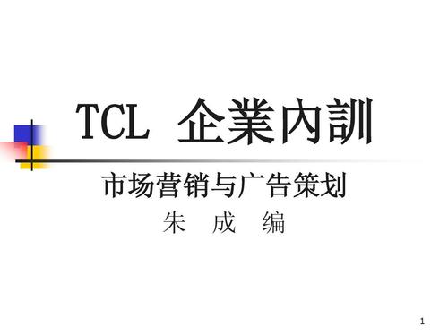 tcl 企业内训 市场营销与广告策划 朱 成 编